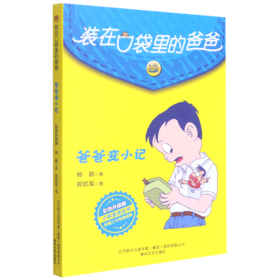 装在口袋里的爸爸(爸爸变小记彩色升级版)/小布老虎丛书