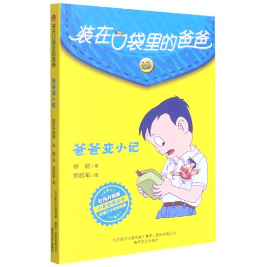 装在口袋里的爸爸(爸爸变小记彩色升级版)/小布老虎丛书 商品图0