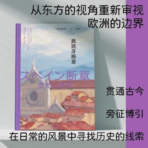 西班牙断章(精) 商品图1