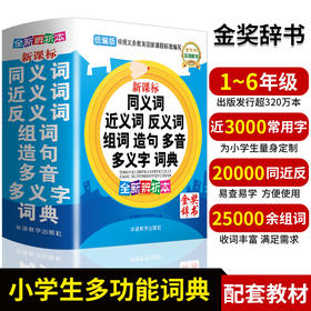 同义词近义词反义词组词造句多音多义字词典~统编教材版~华语教学金奖好书~老师力荐