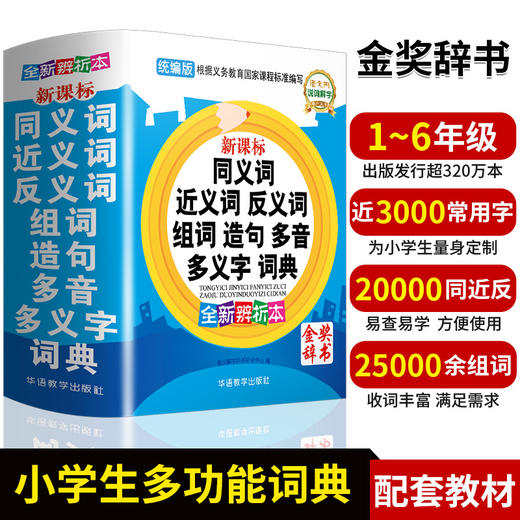 同义词近义词反义词组词造句多音多义字词典~统编教材版~华语教学金奖好书~老师力荐 商品图0
