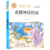 希腊神话传说(美绘彩图版名师教你读经典)/小学语文课外阅读经典图书 商品缩略图0