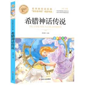 希腊神话传说(美绘彩图版名师教你读经典)/小学语文课外阅读经典图书