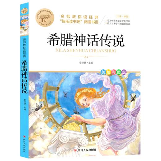 希腊神话传说(美绘彩图版名师教你读经典)/小学语文课外阅读经典图书 商品图0