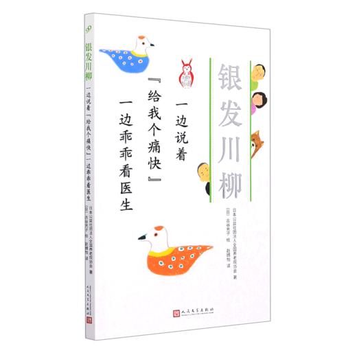 一边说着给我个痛快一边乖乖看医生/银发川柳 商品图0