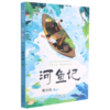 河鱼记/自然学堂博物美文系列 商品缩略图0