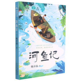 河鱼记/自然学堂博物美文系列