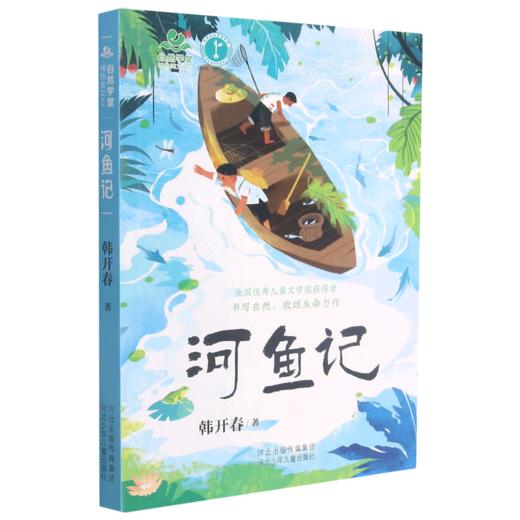 河鱼记/自然学堂博物美文系列 商品图0