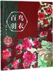 百鸟羽衣(精)/中国原创绘本精品系列 商品缩略图0