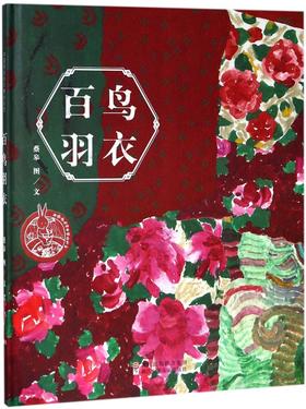 百鸟羽衣(精)/中国原创绘本精品系列