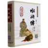 水浒传(无障碍阅读版全新版新增)(精) 商品缩略图0