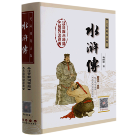 水浒传(无障碍阅读版全新版新增)(精)