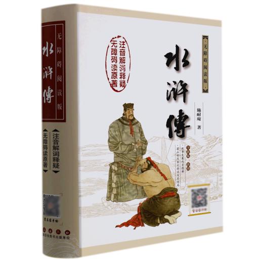 水浒传(无障碍阅读版全新版新增)(精) 商品图0