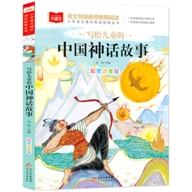 写给儿童的中国神话故事(彩图注音版)/小学语文课外阅读经典丛书