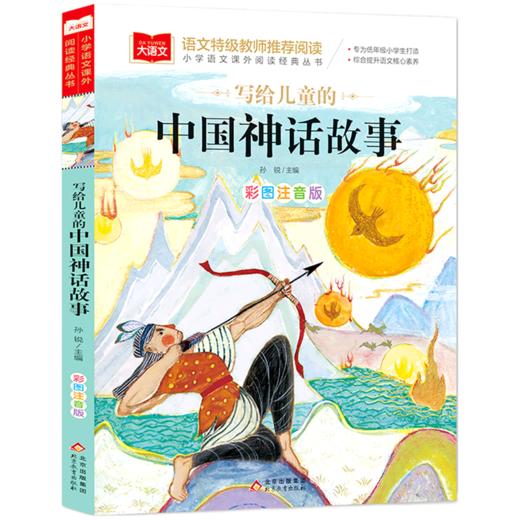 写给儿童的中国神话故事(彩图注音版)/小学语文课外阅读经典丛书 商品图0