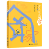 远方的家/少儿说文解字 商品缩略图0