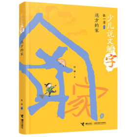 远方的家/少儿说文解字