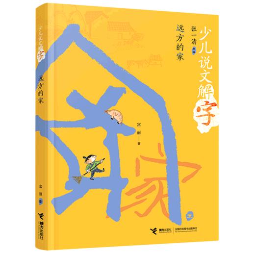 远方的家/少儿说文解字 商品图0