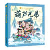 葫芦兄弟(彩绘注音版)/陪伴孩子成长的经典动画 商品缩略图0