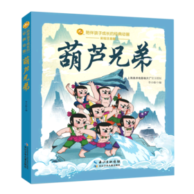 葫芦兄弟(彩绘注音版)/陪伴孩子成长的经典动画