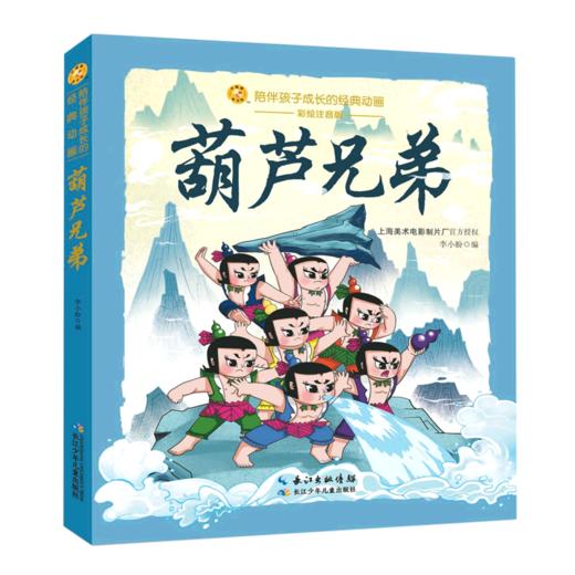 葫芦兄弟(彩绘注音版)/陪伴孩子成长的经典动画 商品图0