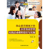 核心素养视域下的小学英语学科实践活动课程设计与实施 商品缩略图2