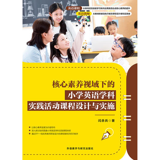 核心素养视域下的小学英语学科实践活动课程设计与实施 商品图2