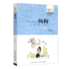 杨梅/百年百部中国儿童文学经典书系 商品缩略图0
