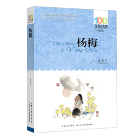 杨梅/百年百部中国儿童文学经典书系
