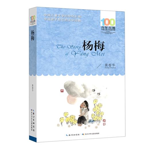 杨梅/百年百部中国儿童文学经典书系 商品图0