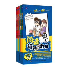 闯进诗词才子班(秒懂漫画古诗词第2辑共5册)