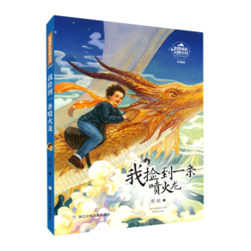 我捡到一条喷火龙(典藏版)/彭懿成长幻想小说