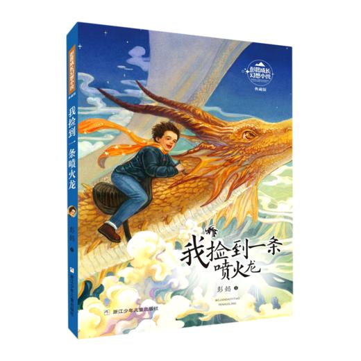 我捡到一条喷火龙(典藏版)/彭懿成长幻想小说 商品图0