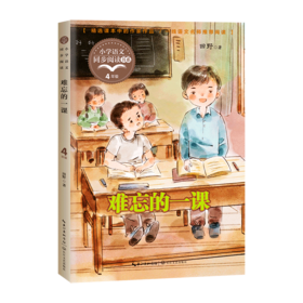 难忘的一课(4年级)/小学语文同步阅读书系