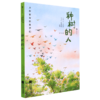 种树的人(精)/大作家写给孩子们 商品缩略图0