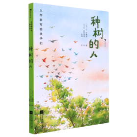 种树的人(精)/大作家写给孩子们