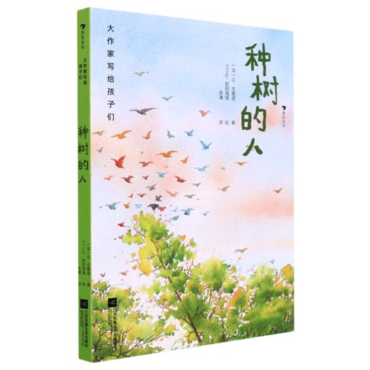 种树的人(精)/大作家写给孩子们 商品图0