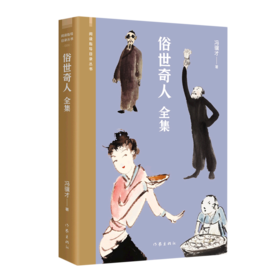 俗世奇人(全集)/阅读指导目录丛书