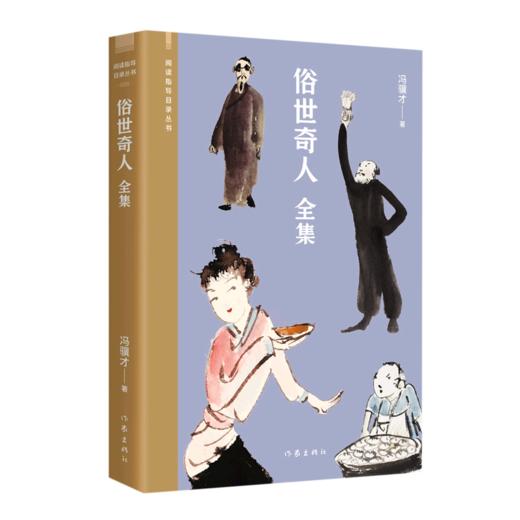 俗世奇人(全集)/阅读指导目录丛书 商品图0