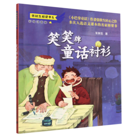 笑笑牌童话衬衫(彩绘注音版)/张秋生桥梁书系