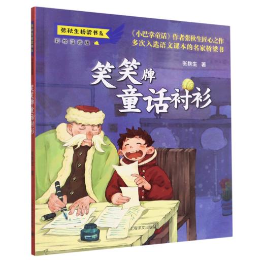 笑笑牌童话衬衫(彩绘注音版)/张秋生桥梁书系 商品图0