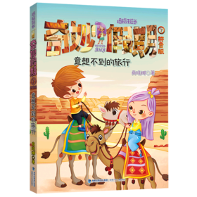拇指班长奇妙假期(拼音版7意想不到的旅行)