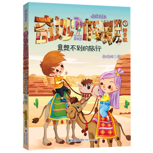 拇指班长奇妙假期(拼音版7意想不到的旅行) 商品图0