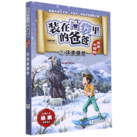装在口袋里的爸爸(历史大冒险9汉武盛世)