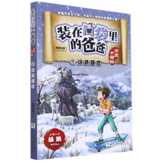 装在口袋里的爸爸(历史大冒险9汉武盛世) 商品图0