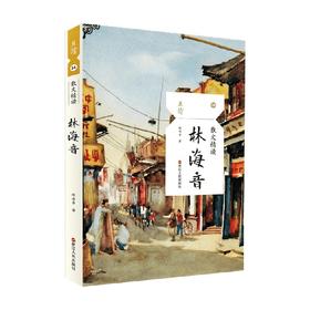 散文精读 林海音 林海音 著 文学
