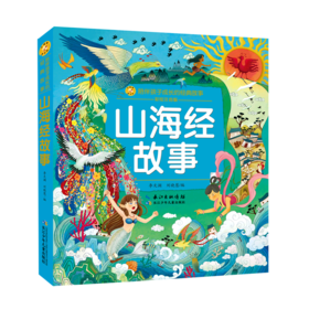 山海经故事(彩绘注音版)/陪伴孩子成长的经典故事