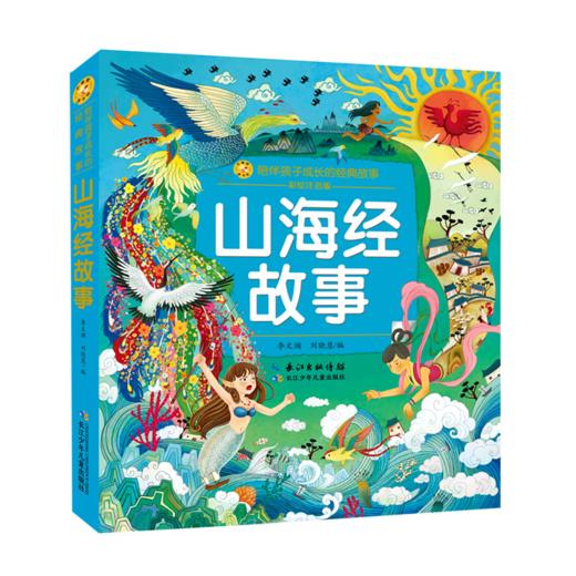 山海经故事(彩绘注音版)/陪伴孩子成长的经典故事 商品图0