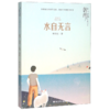 水自无言/韩青辰品藏书系 商品缩略图0