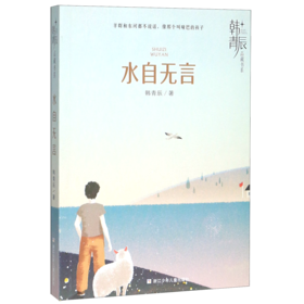 水自无言/韩青辰品藏书系